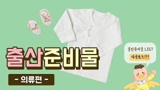 출산준비물/출산용품 리스트! 의류편