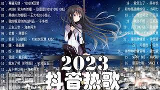 【2023抖音熱門歌曲】2023新歌更新不重複抖音2023年最流行歌曲2023最新歌曲不重複更新//打動你心的歌曲歌曲新Tiktok 2023