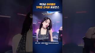 카리나 X 안유진의 기막힌 선곡과 퍼포먼스   #2024가요대전 #카리나 #안유진