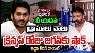 LIVE⭕-నీ యదవ డ్రామాలు చాలు..క్రిస్మస్ రోజు జగన్ కు షాక్ | Kiran Royal Shocking Comments | CVR News