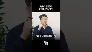 녹용약 한 첩에 누워있다가도 벌떡!