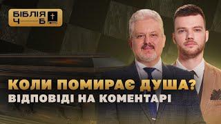 Коли помирає душа? Відповіді на коментарі I Біблія чорним по білому | 33