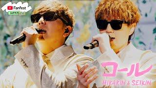 HIKAKIN & SEIKIN「コール」YouTube Fanfest Japan 2024