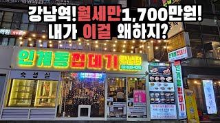 인계동껍데기강남점 월세가1.700만원 이라구요? 강남은 다르긴 다르구나!