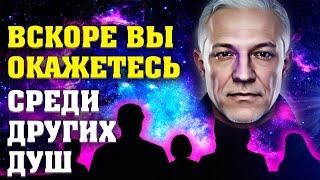 Вскоре вы окажетесь среди других душ