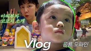 VLOG l 26개월 아기의 공룡 도파민 터지는 일상 (무서운데 왜 좋지), 하루만에 메탈백 2개 뜨고 선물하기, 아띠 17개 가진 사람의 코코지 추천