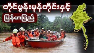 ရေဘေးကြုံနေရတဲ့ မြန်မာပြည်ဒုက္ခဆိုး | ပူပေါင်းလက်တွဲကူညီကြပါစို့