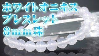 白メノウ 白めのう 白瑪瑙 パワーストーン ブレスレット 効果 意味 通信販売 天然石 ホワイトメノウ ホワイトめのう ホワイト瑪瑙 ８ｍｍ珠 ブレスレット 悪運除去 魔除け 目標達成 困難克服