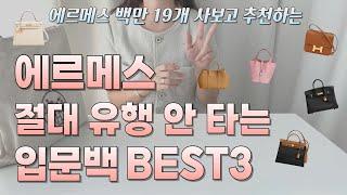 에르메스 이건 사도 되는 평생백 추천‍️입문백 데일리백 할미될때까지 쓰는~ hermes bag review 피코탄 미니에블린 후기