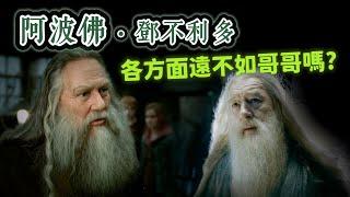 擋下最強巫師成魔的男人！阿波佛戰力如何？為何跟鄧不利多決裂？對魔法世界又有何深遠影響？【哈利波特透視鏡】#44 |奇幻圖書館