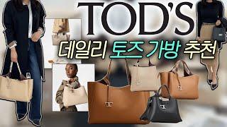 코디 걱정 덜어주는 데일리한 토즈 가방8가지 추천!! (24FW ver.)#소가죽 #dailybag