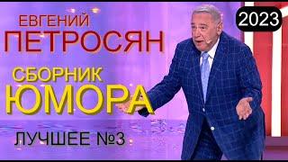 СБОРНИК ЮМОРА 2023 I EBГEHИЙ ПETPOCЯH  НОВОЕ И ЛУЧШЕЕ [ВЕЧЕР ТРЕТИЙ] #юмор #концерты #сборник