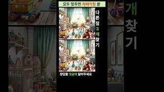 시니어 정보마당- 다른그림찾기(틀린그림찾기) -장난감 가득