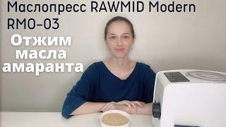 Маслопресс RAWMID Modern RMO-03. Отжим масла амаранта.