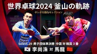 乒乓球报道名胜负选集｜张禹珍 对 王楚钦（2024年釜山世乒赛团体赛 男子团体半决赛 中国对韩国 第一场比赛）