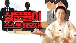 [무속백과사전24회]상문 풀이! 스스로 해보자! 엑소시스트 김홍기법사  010-9054-2902