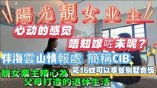 美女業主精心為父母打造的退休生活【伴海雲山】超高負離子空氣，遠離城市的喧囂，安靜凝神生活#伴海雲山 #十里銀灘 #別墅 #大平層