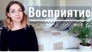 Восприятие. КАК ИЗМЕНИТЬ ЖИЗНЬ ИЗМЕНИВ ВОСПРИЯТИЕ.