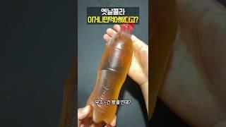 옛날 콜라 이걸 안 먹어봤다고?