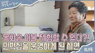 목화솜 이불을 직접 체험할 수 있는 곳이 있다?! I 원더풀 마이 라이프 I EP48 I 매주 수요일 저녁 8시 30분