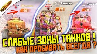 Куда стрелять чтобы ВСЕГДА ПРОБИВАТЬ в Вот Блиц? / Обучение Wot Blitz - World of Tanks Blitz