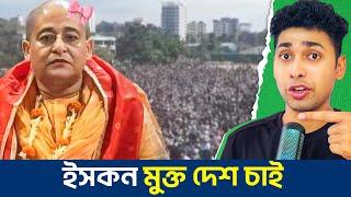 আমরা ভারতের আধিপত্য থেকে মুক্তি চাই ISKCON | Funny Facts