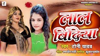 #video_song  || #Lal Bindiya || लाल बिंदिया || Bhojpuri song 2024 || #Toni Yadav || Bihar Gana s