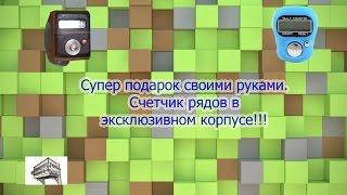 Крутой подарок всем любителям вязания. Делаем счетчик рядов.