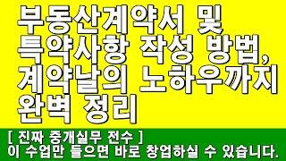 부동산계약서 및 특약사항 작성 방법, 계약날의 노하우까지 완벽 정리