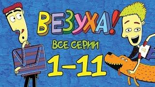 Везуха! - Сборник 1 (все серии подряд с 1-11) Мультфильм для детей и взрослых