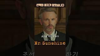 다음과 같이 판결한다!  (#Mr.Sunshine22화 -17)#정주행#kdrama#드라마#movie#미스터션샤인#Binge watch#영화쇼츠#koreandr