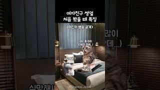 여자친구 쌩얼 처음 봤을 때 특징