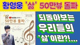 #황영웅 #쇼케이스 영상 "삶" 50만뷰 돌파