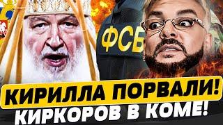 ️ТОЛЬКО ЧТО! ПАТРИАРХА СПАЛИЛИ! КИРКОРОВ В КОМЕ! ОТЖЕГ ПО ПОЛНОЙ! | Популярная политика