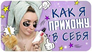 Релакс-уход и макияж. Как прихожу в себя после тяжелой недели | Дарья Дзюба