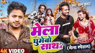 Sannu Kumar Maithili Song 2023 | Mela Ghumebau Sath Ge | Maithili Song | Maithili Babu Hits