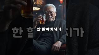 노년의유머  술깨는것