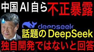 【衝撃】中国AIのDeepSeekが「米国オープンAI製のAI」だと認めた！chatGPTのデータ不正利用疑惑が濃厚に！【JAPAN 凄い日本と世界のニュース】