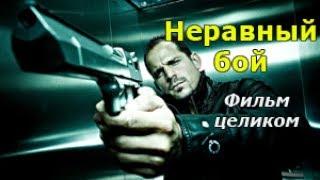 Неравный бой -  криминальная драма, детективный сериал. Весь фильм