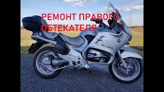 Мотоцикл BMW r 1150 RT / ремонт обтекателя