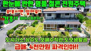 [여주둥지tv] 급매 4천만원 파격인하, 여주시 한눈에 반한 명품 철콘 전원주택, 도시가스, 상수도, 오폐수직관, 생활인프라 도보이용, 부지180평,주택46평 [여주전원주택급매]