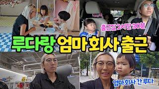 엄마의 24시간 | 엄마 회사 따라간 루다 | 회식까지 알차게 즐긴 엄마의 일상