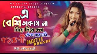 Dakatiya Banshi !! Bohurupi !! বহুরূপী !! Arpita Chakraborty New Song !! Ma Studio Stage Program