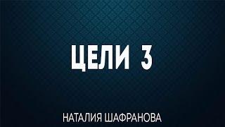 Цели 3 - Екатеринбург 16 марта 2013 - Наталия Шафранова