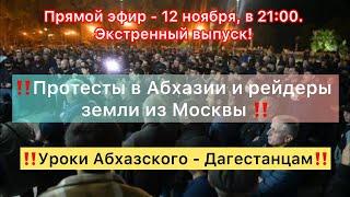 ‼️Экстренный выпуск- протесты в  Абхазии! Рейдеры из Москвы‼️#утродагестан #новостиабхазии