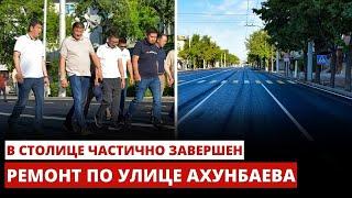 В столице частично завершен ремонт по улице Ахунбаева