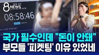 국가 필수인데 "돈이 안돼"…부모들 '피켓팅' 이유 있었네 / SBS 8뉴스