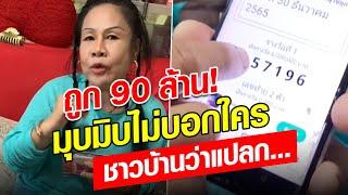 ถูก 90 ล้าน! ตื่นเต้นสุดดีใจ แต่มุบมิบไว้ไม่บอกใคร แต่ชาวบ้านว่ามันแปลกๆนะ... : Khaosod - ข่าวสด