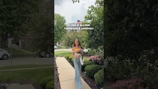 О ЧЕМ Я ЖАЛЕЮ ПЕРЕЕХАВ В АМЕРИКУ