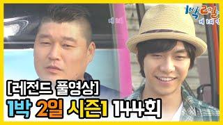 [1박2일 시즌 1] - Full 영상 (144회) /2Days & 1Night1 full VOD 144